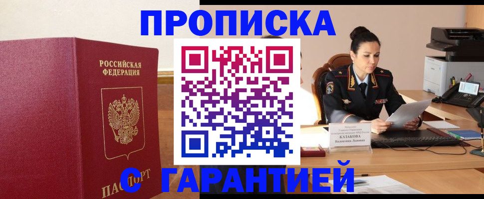прописка гарантия в Партизанске